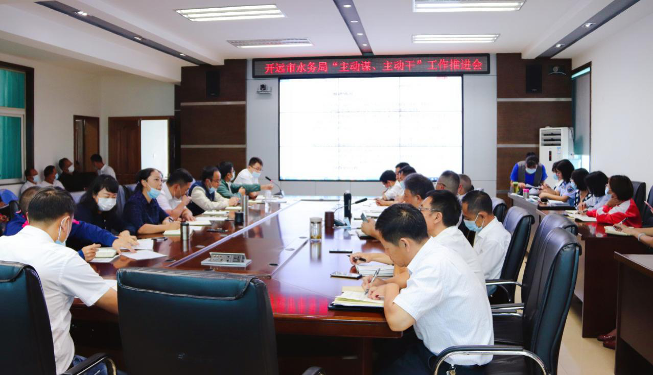 图为“主动谋、主动干”推进会现场
